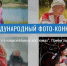 Международный фотоконкурс «Мама и дети в национальных костюмах» - Соцзащита населения по Кочкуровскому району