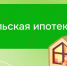 Льготный ипотечный кредит «Сельская ипотека» - Соцзащита населения по Кочкуровскому району
