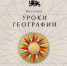 Национальный центр «Россия» открывает «Уроки географии»: путешествие по картам великой страны - Соцзащита населения по Кочкуровскому району