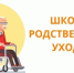ШКОЛА РОДСТВЕННОГО УХОДА - Соцзащита населения по Кочкуровскому району